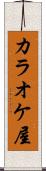 カラオケ屋 Scroll