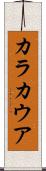 カラカウア Scroll