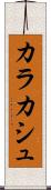 カラカシュ Scroll