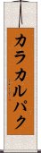 カラカルパク Scroll