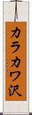 カラカワ沢 Scroll