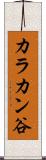 カラカン谷 Scroll