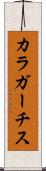カラガーチス Scroll