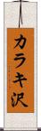カラキ沢 Scroll