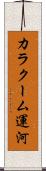 カラクーム運河 Scroll