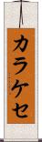 カラケセ Scroll