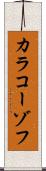 カラコーゾフ Scroll