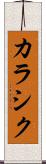 カラシク Scroll