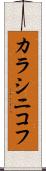 カラシニコフ Scroll