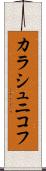 カラシュニコフ Scroll