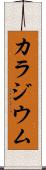 カラジウム Scroll