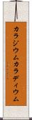 カラジウム Scroll