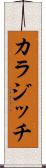 カラジッチ Scroll