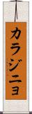 カラジニョ Scroll