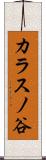 カラスノ谷 Scroll