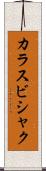 カラスビシャク Scroll