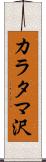カラタマ沢 Scroll