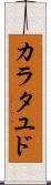 カラタユド Scroll