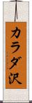 カラダ沢 Scroll