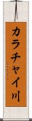 カラチャイ川 Scroll