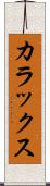 カラックス Scroll
