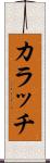 カラッチ Scroll