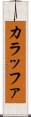 カラッファ Scroll