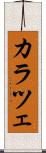 カラツェ Scroll