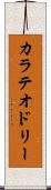 カラテオドリー Scroll