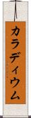 カラディウム Scroll