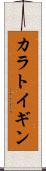 カラトイギン Scroll