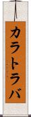 カラトラバ Scroll