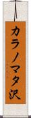 カラノマタ沢 Scroll