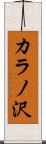カラノ沢 Scroll