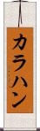 カラハン Scroll