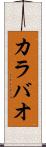 カラバオ Scroll