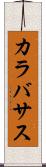 カラバサス Scroll