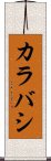 カラバシ Scroll