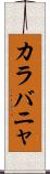 カラバニャ Scroll
