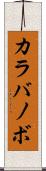 カラバノボ Scroll