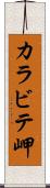 カラビテ岬 Scroll