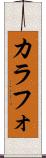 カラフォ Scroll