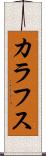 カラフス Scroll