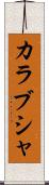 カラブシャ Scroll