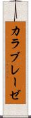 カラブレーゼ Scroll