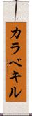 カラベキル Scroll