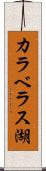 カラベラス湖 Scroll