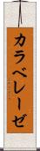 カラベレーゼ Scroll