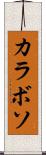 カラボソ Scroll