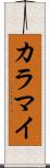 カラマイ Scroll